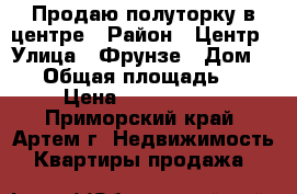 Продаю полуторку в центре › Район ­ Центр › Улица ­ Фрунзе › Дом ­ 60 › Общая площадь ­ 40 › Цена ­ 2 550 000 - Приморский край, Артем г. Недвижимость » Квартиры продажа   